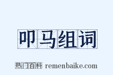 叩马组词是什么意思的图片